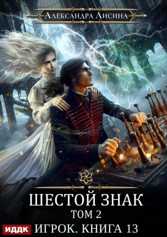 Шестой знак. Том второй. 