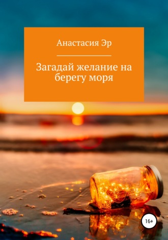 Загадай желание на берегу моря. 