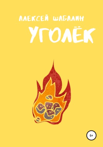 Алексей Борисович Шабалин. Уголёк