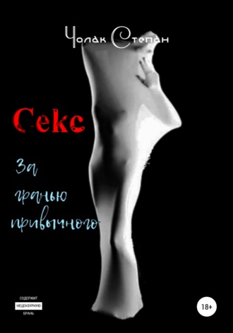 Степан Дмитриевич Чолак. Секс за гранью привычного