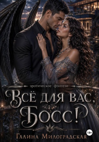 Всё для вас, Босс!. 