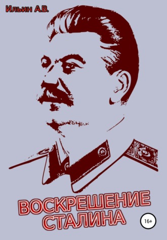 Ильин Викторович Ильин. Воскрешение Сталина