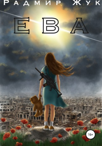 Ева. 