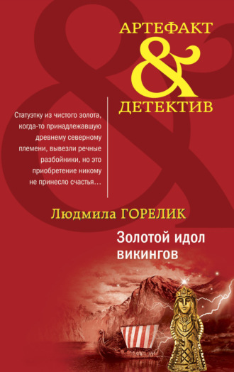 Людмила Львовна Горелик. Золотой идол викингов