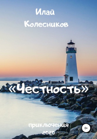 Честность. 