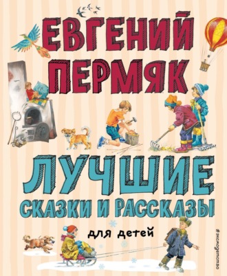 Евгений Пермяк. Лучшие сказки и рассказы для детей