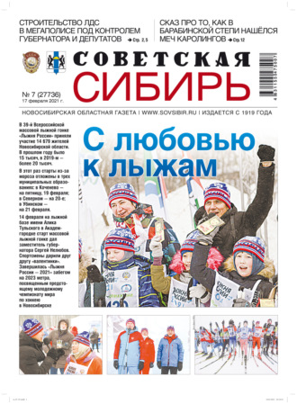 Газета «Советская Сибирь» №7(27736) от 17.02.2021. 