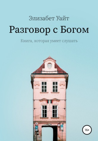 Разговор с Богом. Элизабет Уайт