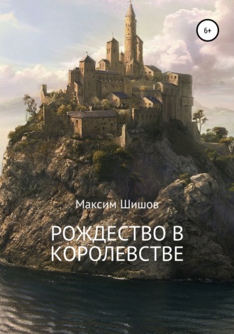 Рождество в королевстве. 