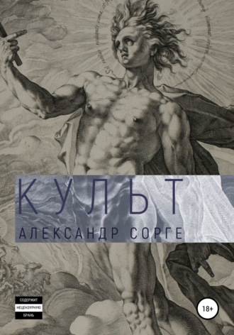 Александр Сорге. Культ