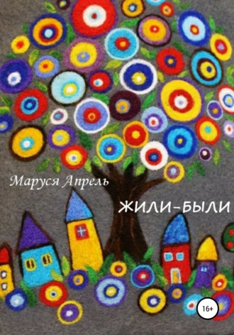 Жили-были. 