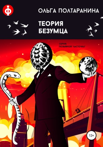 Теория Безумца. Ольга Трифоновна Полтаранина
