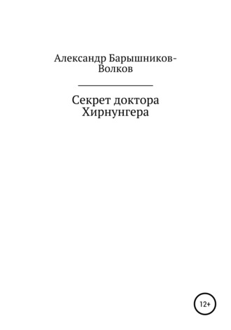 Александр Барышников-Волков. Секрет доктора Хирнунгера