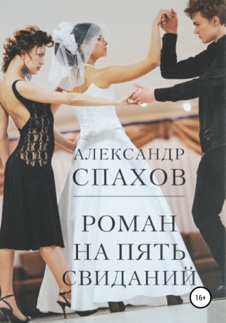 Роман на пять свиданий. 