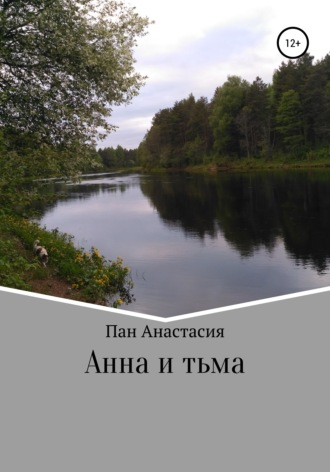 Анна и тьма. Анастасия Сергеевна Пан