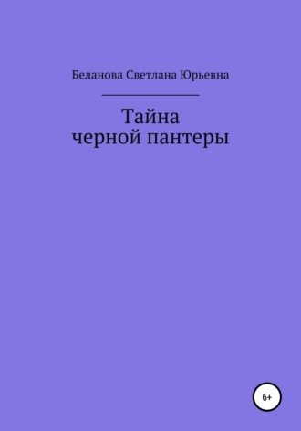 Тайна черной пантеры. 