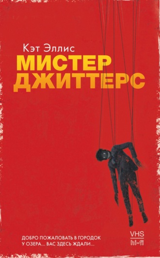 Мистер Джиттерс. Кэт Эллис