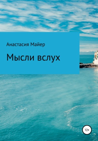 Анастасия Юрьевна Майер. Мысли вслух
