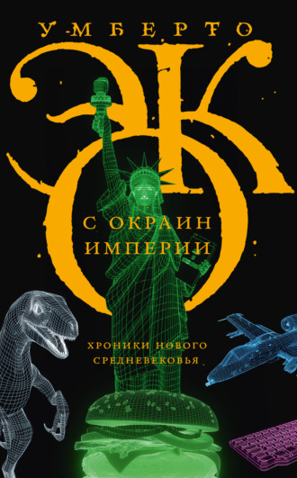 Умберто Эко. С окраин империи. Хроники нового средневековья