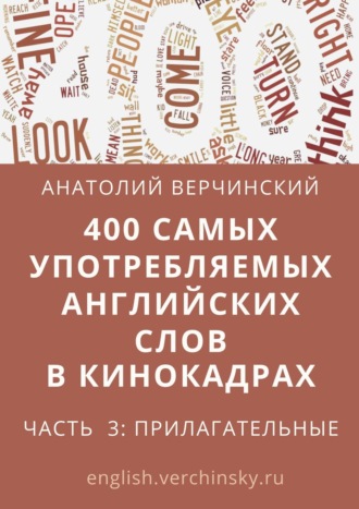 Анатолий Верчинский. 400 самых употребляемых английских слов в кинокадрах. Часть 3: прилагательные