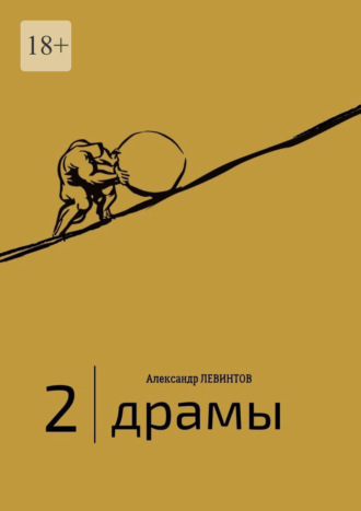 Александр Левинтов. 2 | Драмы. 1989–2020 гг.