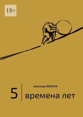 Александр Левинтов. 5 | Времена лет. (2014—2015)