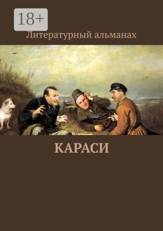 Анатолий Васильевич Шкода. Караси