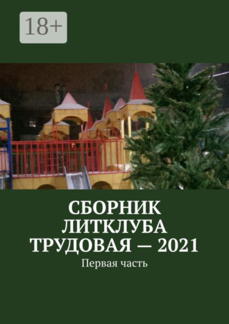 Сборник Литклуба Трудовая – 2021. Первая часть. 