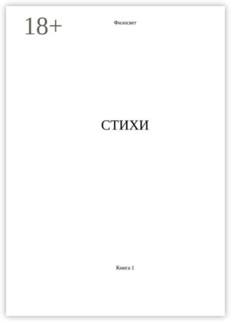 Стихи. Книга 1. 