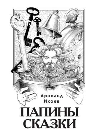 Папины сказки. 