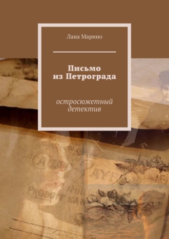 Лана Марино. Письмо из Петрограда. Остросюжетный детектив