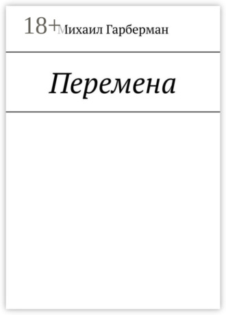 Михаил Гарберман. Перемена