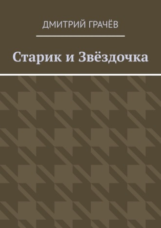 Дмитрий Грачёв. Старик и Звёздочка