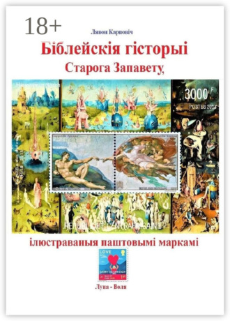 Біблейскія гісторыі Старога Запавету, ілюстраваныя паштовымі маркамі. Знаёмства са зьместам Бібліі і яго адлюстраваньнем у мастацтве. 