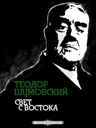 Теодор Шумовский. Свет с Востока