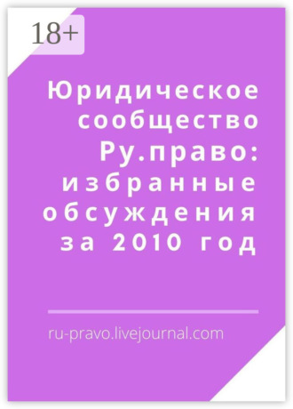 Анатолий Верчинский. Юридическое сообщество Ру. право: избранные обсуждения за 2010 год