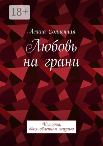Любовь на грани. История, вдохновленная жизнью. 