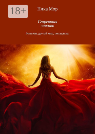 Ника Мор. Сгоревшая заживо. Фэнтэзи, другой мир, попаданка