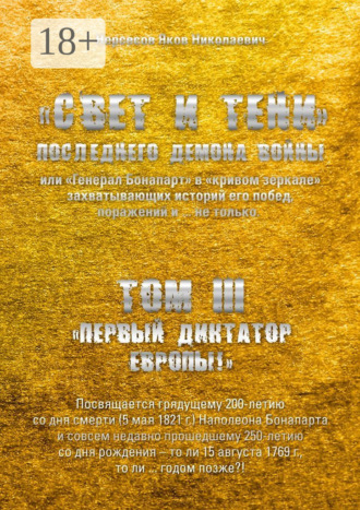 Яков Николаевич Нерсесов. «Свет и Тени» Последнего Демона Войны, или «Генерал Бонапарт» в «кривом зеркале» захватывающих историй его побед, поражений и… не только. Том III. «Первый диктатор Европы!»