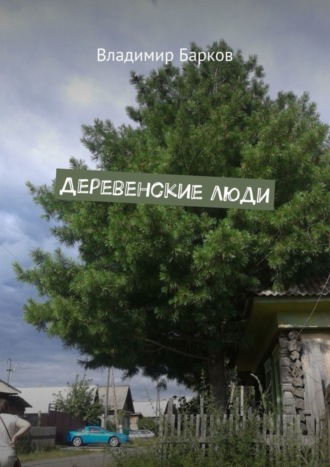 Деревенские люди. 