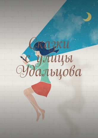 Лариса Альбертовна Новосельская. Сказки с улицы Удальцова