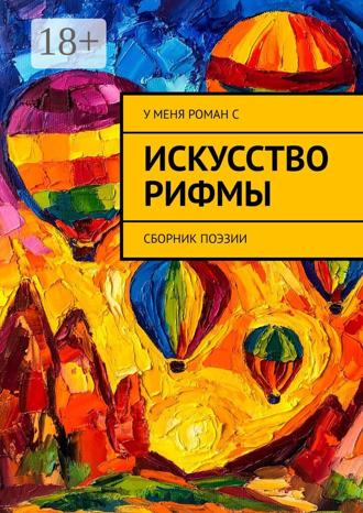 Искусство рифмы. Сборник поэзии. Олеся Осипова