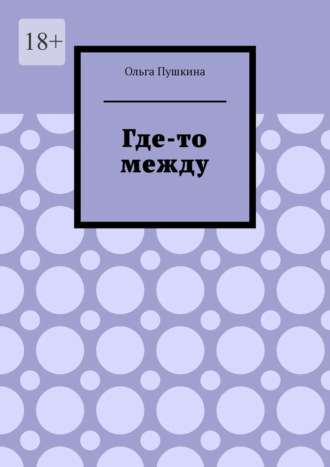 Ольга Пушкина. Где-то между