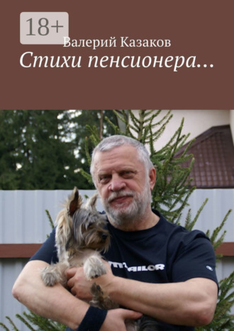 Стихи пенсионера…. Валерий Казаков