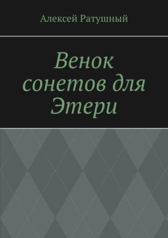 Алексей Ратушный. Венок сонетов для Этери
