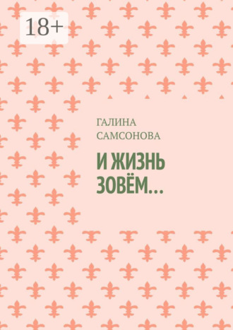 И жизнь зовём…. Галина Самсонова