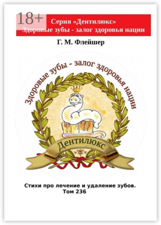 Стихи про лечение и удаление зубов. Том 236. Серия «Дентилюкс». Здоровые зубы – залог здоровья нации. 