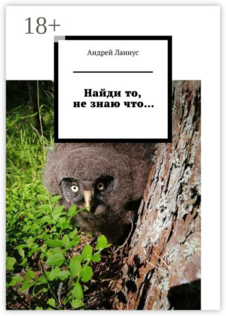 Найди то, не знаю что…. 