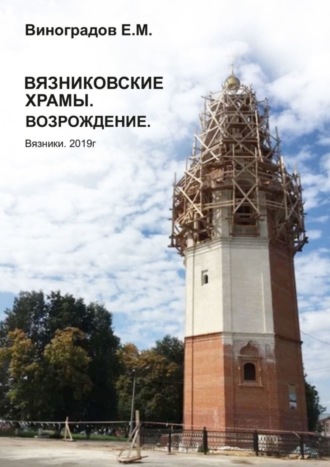 Евгений Михайлович Виноградов. Вязниковские храмы. Возрождение