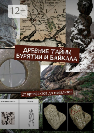 Древние тайны Бурятии и Байкала: от артефактов до мегалитов. Серия «Тайны Бурятии и Байкала». 